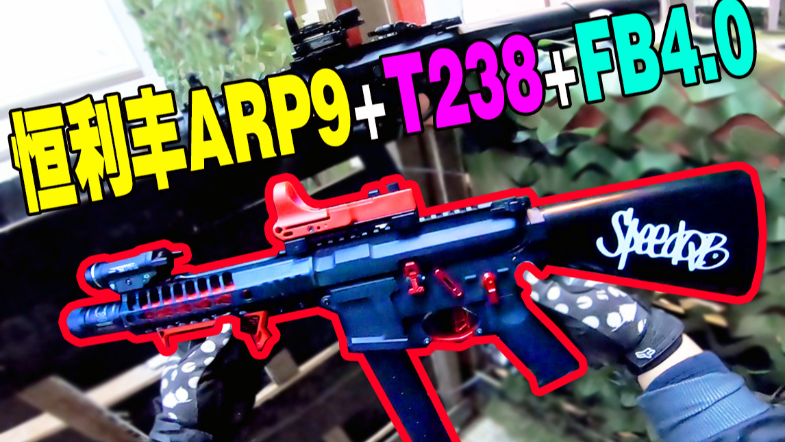 【LoLo】恒利丰ARP9+T238+FB4.0,香过小月亮?半自动刚全自动!